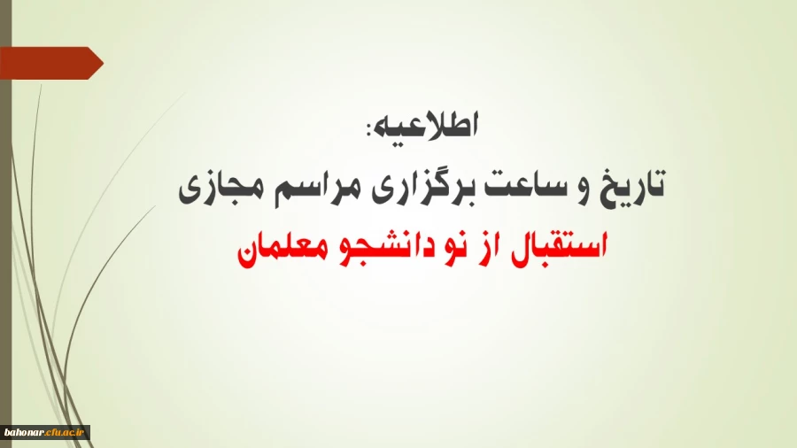 اعلام تاریخ و ساعت مراسم استقبال از نو دانشجو معلمان مرکز شهید باهنر تهران 3