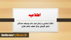 اعلام اسامی و زمان ثبت نام پذیرفته شدگان تاخیر گزینش مرکز شهید باهنر تهران 2