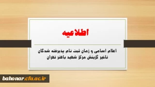 اطلاعیه:

اعلام اسامی، زمان و مدارک لازم جهت ثبت نام پذیرفته شدگان تاخیر گزینش مرکز شهید باهنر تهران