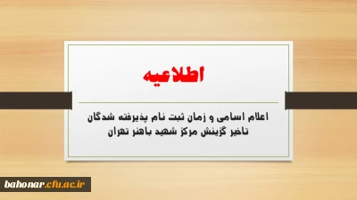 اطلاعیه:

اعلام اسامی، زمان و مدارک لازم جهت ثبت نام پذیرفته شدگان تاخیر گزینش مرکز شهید باهنر تهران