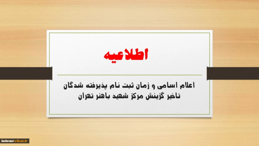 اعلام اسامی و زمان ثبت نام پذیرفته شدگان تاخیر گزینش مرکز شهید باهنر تهران 2