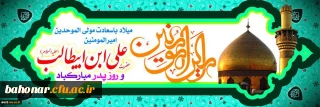 میلاد با سعادت مولای متقیان حضرت علی (ع) و روز پدر مبارک باد.