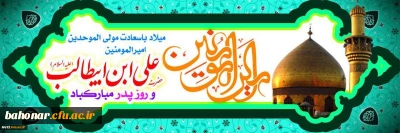میلاد با سعادت مولای متقیان حضرت علی (ع) و روز پدر مبارک باد.