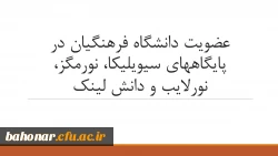 عضویت دانشگاه فرهنگیان در پایگاه های سیویلیکا، نورمگز، نورلایب و دانش لینک 2