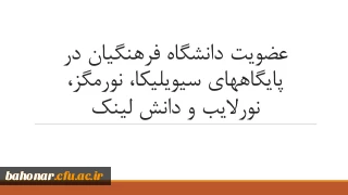 عضویت دانشگاه فرهنگیان در پایگاه های سیویلیکا، نورمگز، نورلایب و دانش لینک
