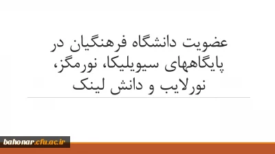 عضویت دانشگاه فرهنگیان در پایگاه های سیویلیکا، نورمگز، نورلایب و دانش لینک
