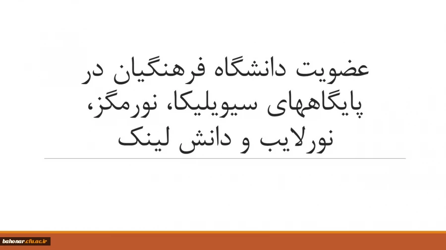 عضویت دانشگاه فرهنگیان در پایگاه های سیویلیکا، نورمگز، نورلایب و دانش لینک 2