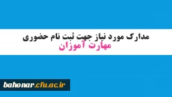 مدارک مورد نیاز جهت ثبت نام حضوری مهارت آموزان
 2
