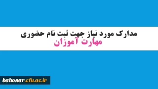 اطلاعیه شماره 1 :

مدارک مورد نیاز جهت ثبت نام حضوری مهارت آموزان
