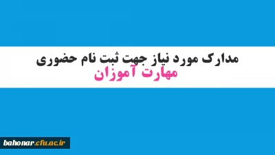 اطلاعیه شماره 1 :

مدارک مورد نیاز جهت ثبت نام حضوری مهارت آموزان
