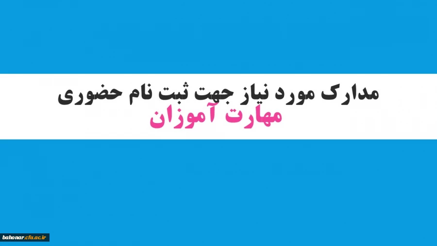 مدارک مورد نیاز جهت ثبت نام حضوری مهارت آموزان
 2