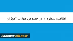 قابل توجه مهارت آموزان سری دوم « مشمولین قانون تعیین تکلیف استخدامی معلمین حق التدریس، آموزشیاران نهضت سواد آموزی، مربیان پیش دبستانی و خرید خدمات آموزش معرفی شده از سوی ادارات کل آموزش و پرورش »

 2