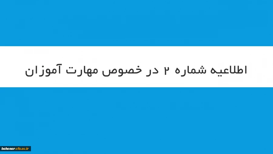 قابل توجه مهارت آموزان سری دوم « مشمولین قانون تعیین تکلیف استخدامی معلمین حق التدریس، آموزشیاران نهضت سواد آموزی، مربیان پیش دبستانی و خرید خدمات آموزش معرفی شده از سوی ادارات کل آموزش و پرورش »

 2