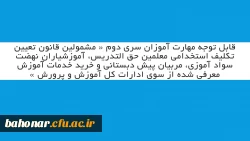 قابل توجه مهارت آموزان سری دوم « مشمولین قانون تعیین تکلیف استخدامی معلمین حق التدریس، آموزشیاران نهضت سواد آموزی، مربیان پیش دبستانی و خرید خدمات آموزش معرفی شده از سوی ادارات کل آموزش و پرورش » 2