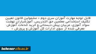 قابل توجه مهارت آموزان سری دوم « مشمولین قانون تعیین تکلیف استخدامی معلمین حق التدریس، آموزشیاران نهضت سواد آموزی، مربیان پیش دبستانی و خرید خدمات آموزش معرفی شده از سوی ادارات کل آموزش و پرورش »