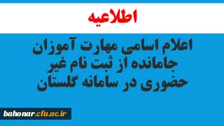 اعلام اسامی مهارت آموزان جامانده از ثبت نام غیر حضوری در سامانه گلستان
