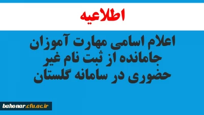 اعلام اسامی مهارت آموزان جامانده از ثبت نام غیر حضوری در سامانه گلستان
