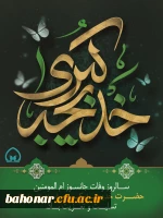 سالروز وفات حضرت خدیجه (س) تسلیت باد
