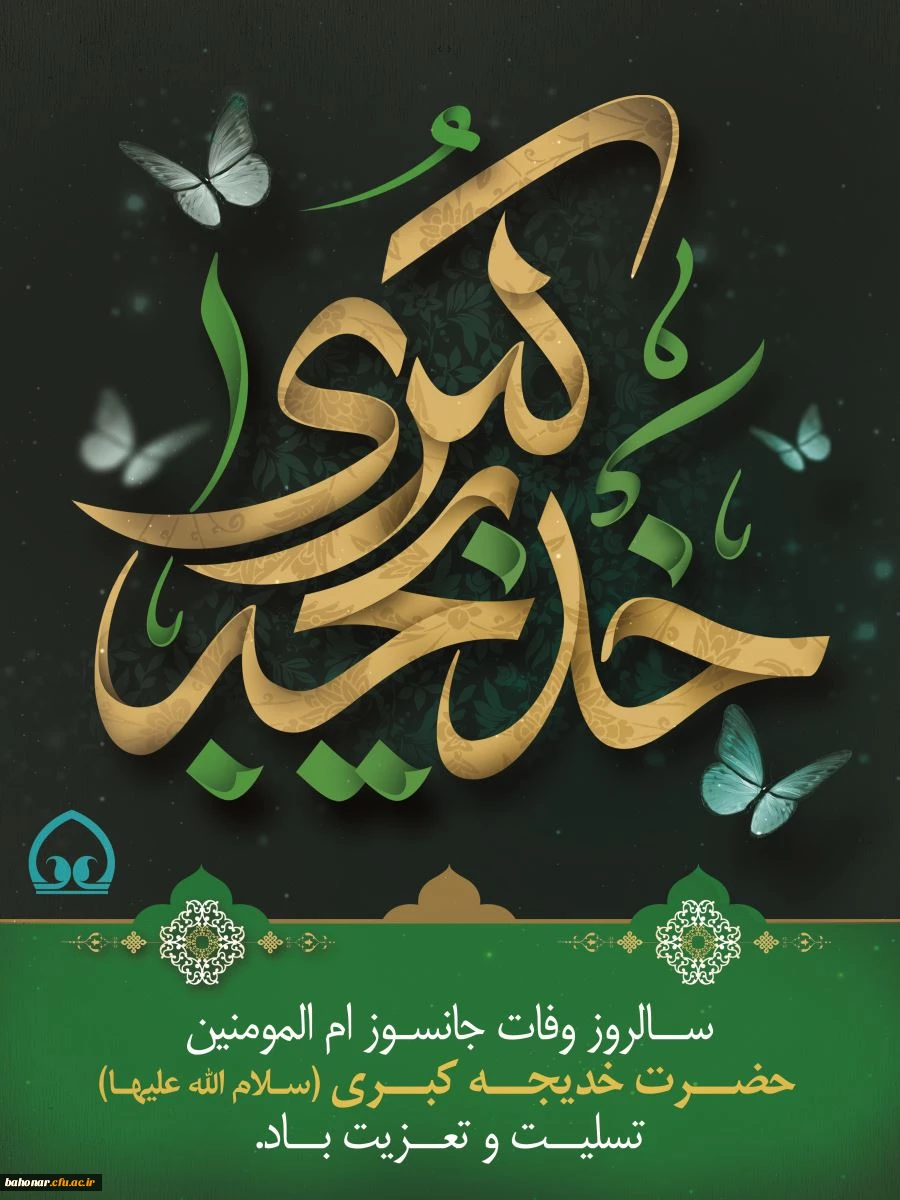 سالروز وفات حضرت خدیجه (س) تسلیت باد
