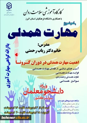 برگزاری کارگاه مجازی سلامت روان با موضوع آموزش مهارت همدلی در دوران کرونا ویژه دانشجومعلمان سراسر کشور