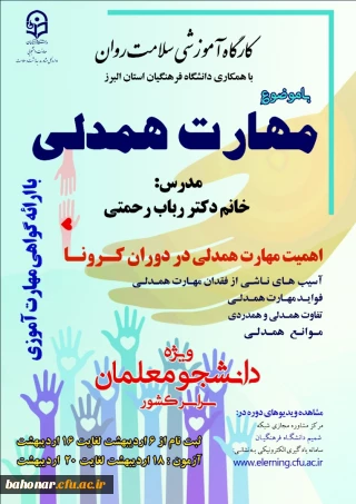 برگزاری کارگاه مجازی سلامت روان با موضوع آموزش مهارت همدلی در دوران کرونا ویژه دانشجومعلمان سراسر کشور