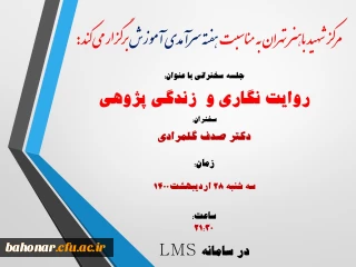 مرکز شهید باهنر تهران به مناسبت هفته سرآمدی آموزش برگزار می کند:

جلسه سخنرانی روایت نگاری و  زندگی پژوهی

