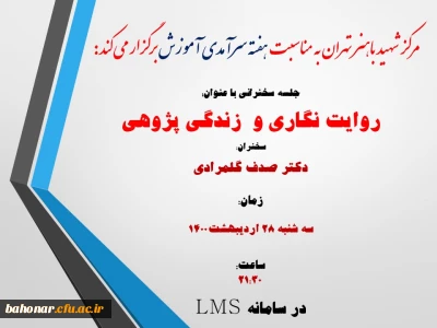 مرکز شهید باهنر تهران به مناسبت هفته سرآمدی آموزش برگزار می کند:

جلسه سخنرانی روایت نگاری و  زندگی پژوهی
