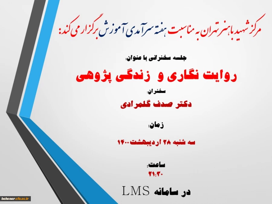 مرکز شهید باهنر تهران به مناسبت هفته سرآمدی آموزش برگزار می کند:

جلسه سخنرانی روایت نگاری و  زندگی پژوهی
 2