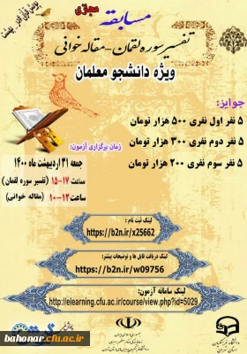  مسابقه تفسیر سوره لقمان و مقاله معلم الهام بخش ویژه دانشجومعلمان