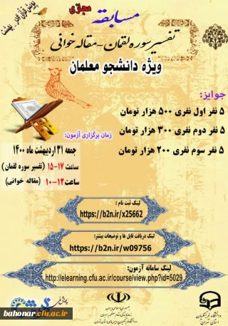  مسابقه تفسیر سوره لقمان و مقاله معلم الهام بخش ویژه دانشجومعلمان