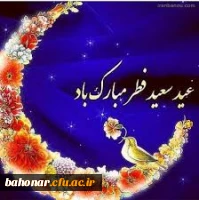 عید سعید فطر مبارک
