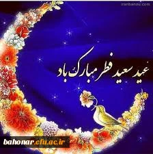 عید سعید فطر مبارک
