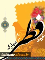 عید سعید فطر مبارک
