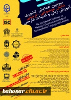سومین همایش کشوری دانش موضوعی تربیتی آموزش زبان و ادبیات فارسی
 2
