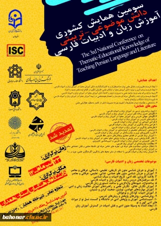سومین همایش کشوری دانش موضوعی تربیتی آموزش زبان و ادبیات فارسی
