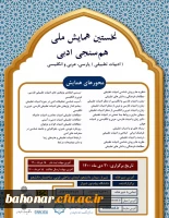 نخستین همایش هم سنجی ادبی (ادبیات تطبیقی) پارسی، عربی و انگلیسی 2