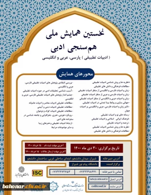 نخستین همایش هم سنجی ادبی (ادبیات تطبیقی) پارسی، عربی و انگلیسی