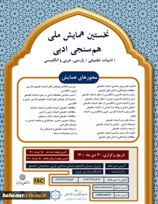 نخستین همایش هم سنجی ادبی (ادبیات تطبیقی) پارسی، عربی و انگلیسی