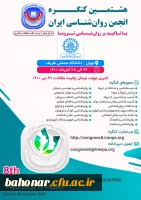 هشتمین کنگره انجمن روانشناسی ایران 2