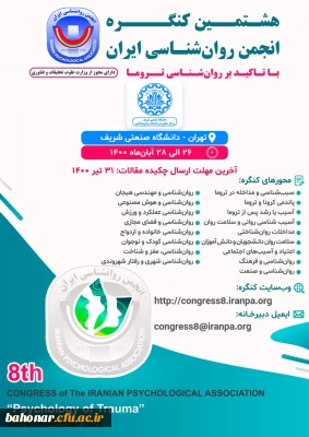 هشتمین کنگره انجمن روانشناسی ایران