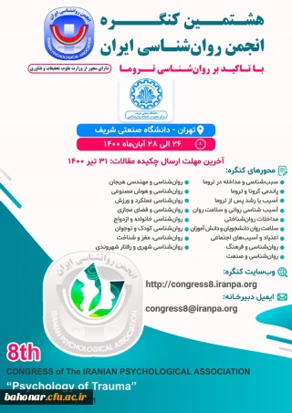 هشتمین کنگره انجمن روانشناسی ایران