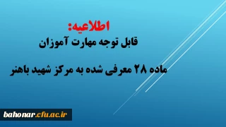 اطلاعیه:

 قابل توجه مهارت آموزان معرفی شده به مرکز شهید باهنر
