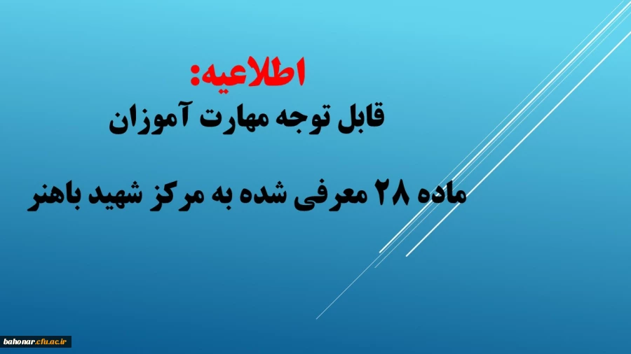 اطلاعیه:

 قابل توجه مهارت آموزان ماده 28 معرفی شده به مرکز شهید باهنر 2