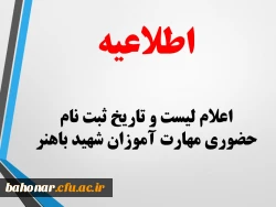 اطلاعیه:

اعلام لیست و تاریخ ثبت نام حضوری مهارت آموزان شهید باهنر
 2