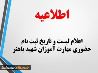 اطلاعیه:

اعلام لیست و تاریخ ثبت نام حضوری مهارت آموزان شهید باهنر
