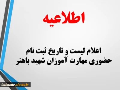 اطلاعیه:

اعلام لیست و تاریخ ثبت نام حضوری مهارت آموزان شهید باهنر
