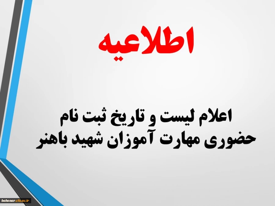 اطلاعیه:

اعلام لیست و تاریخ ثبت نام حضوری مهارت آموزان شهید باهنر
 2