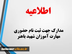 اطلاعیه:
مدارک لازم جهت ثبت نام حضوری مهارت آموزان معرفی شده به مرکز شهید باهنر تهران
 2