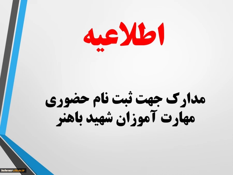 اطلاعیه:
مدارک لازم جهت ثبت نام حضوری مهارت آموزان معرفی شده به مرکز شهید باهنر تهران
 2
