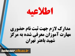 اطلاعیه:
مدارک لازم جهت ثبت نام حضوری مهارت آموزان معرفی شده به مرکز شهید باهنر تهران
 2